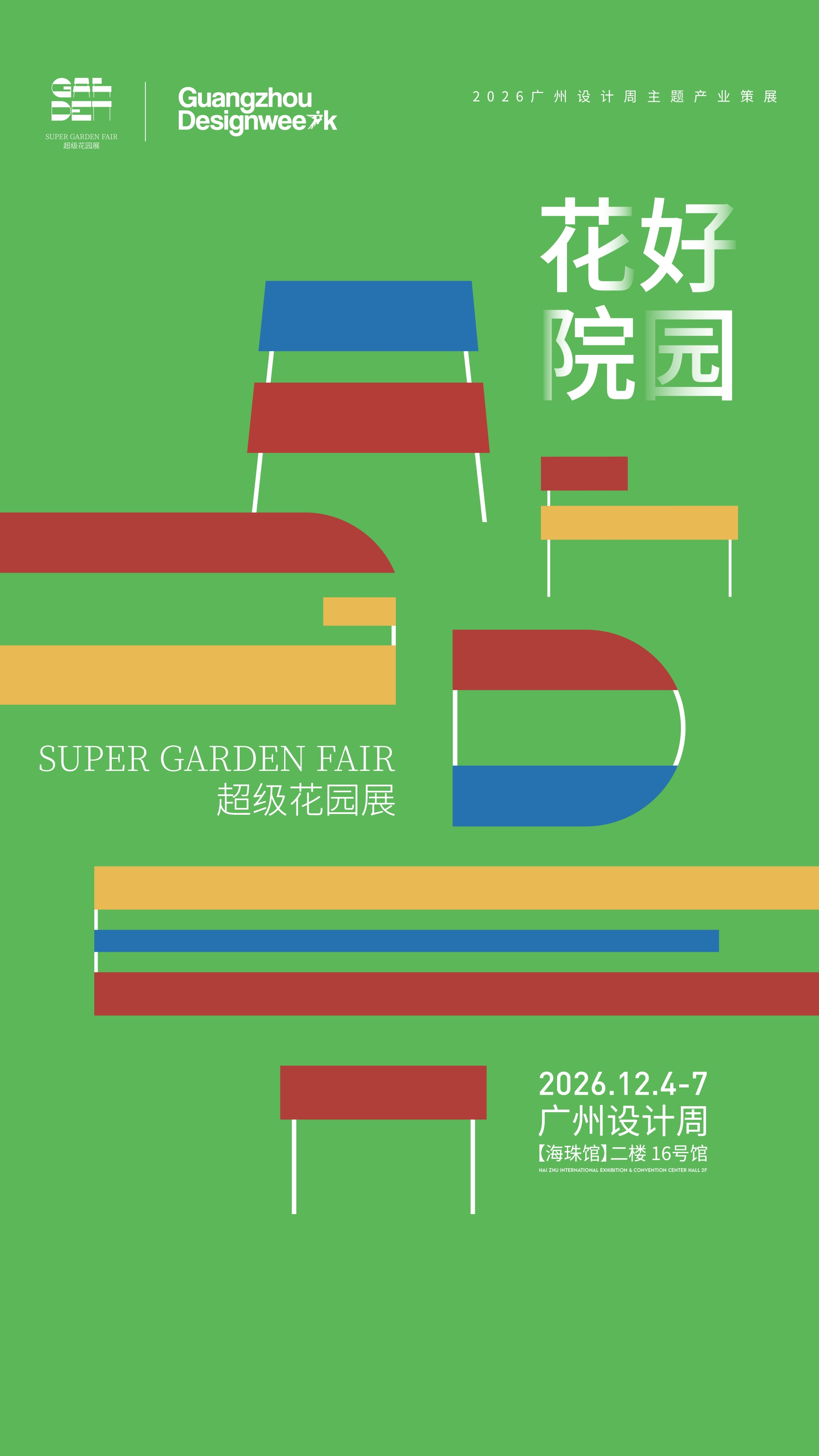 2026广州设计周（花园庭院设施展）主题策展引爆行业
