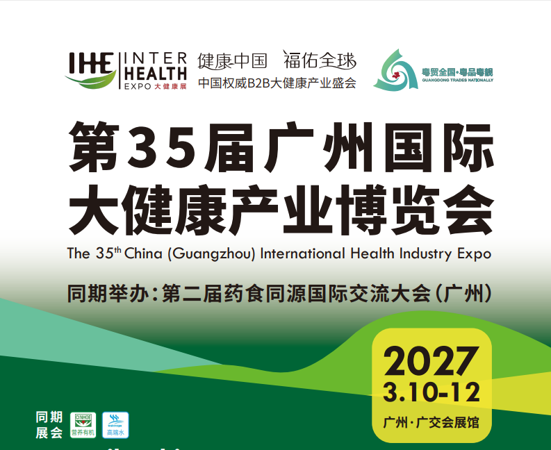 2027药食同源展会|2027广州大健康展会