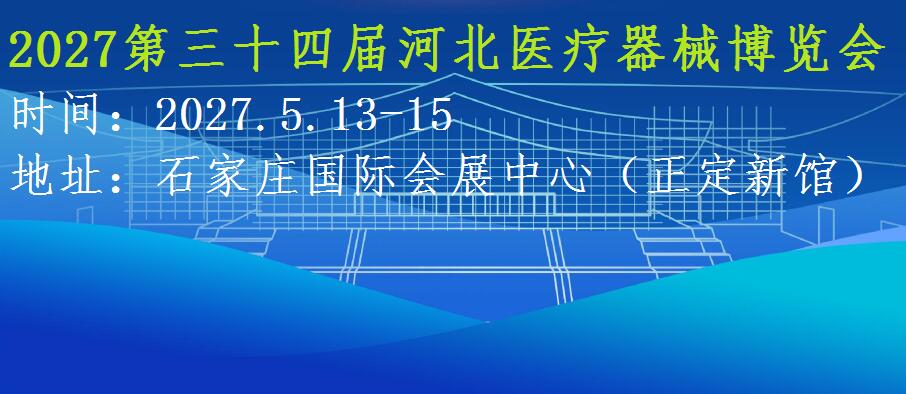 2027河北医疗器械展览会