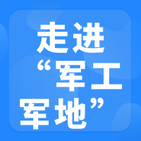 2026年走进军工军地协同发展对接交流会