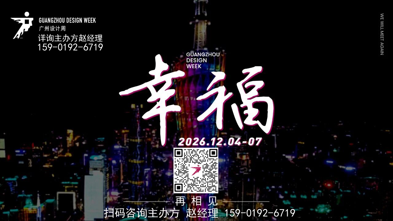2026广州设计周【全屋定制展】倒计时80天