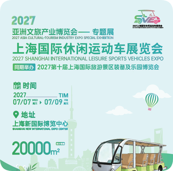 2027上海国际休闲运动车展览会7月在上海启幕