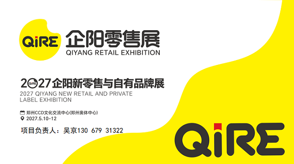 2027企阳零售展|自有品牌展|郑州零售展5月启幕